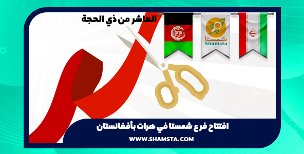 افتتاح فرع نظام شمستا الشامل للصناعة في مدينة هرات بأفغانستان